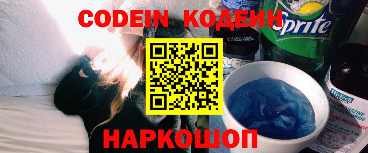 Дальнегорск  Кодеиновый сироп Lean Purple Drank  Codein напиток Lean (лин)  Вход с VPN 