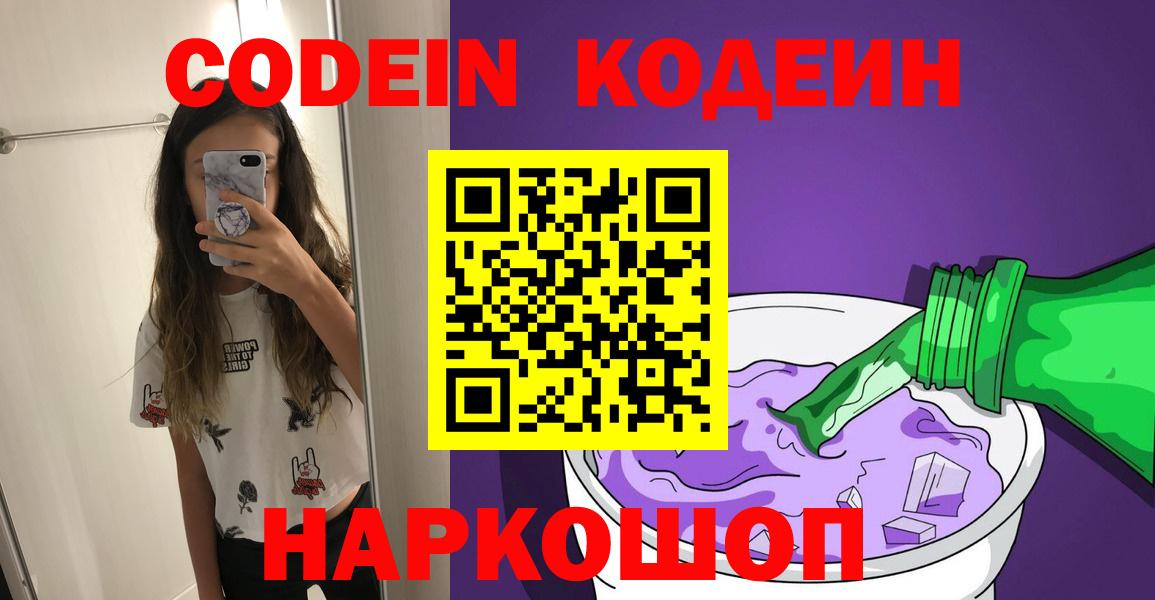 Codein напиток Lean (лин) Дальнегорск